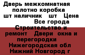 Дверь межкомнатная “L-26“полотно коробка 2.5 шт наличник 5 шт › Цена ­ 3 900 - Все города Строительство и ремонт » Двери, окна и перегородки   . Нижегородская обл.,Нижний Новгород г.